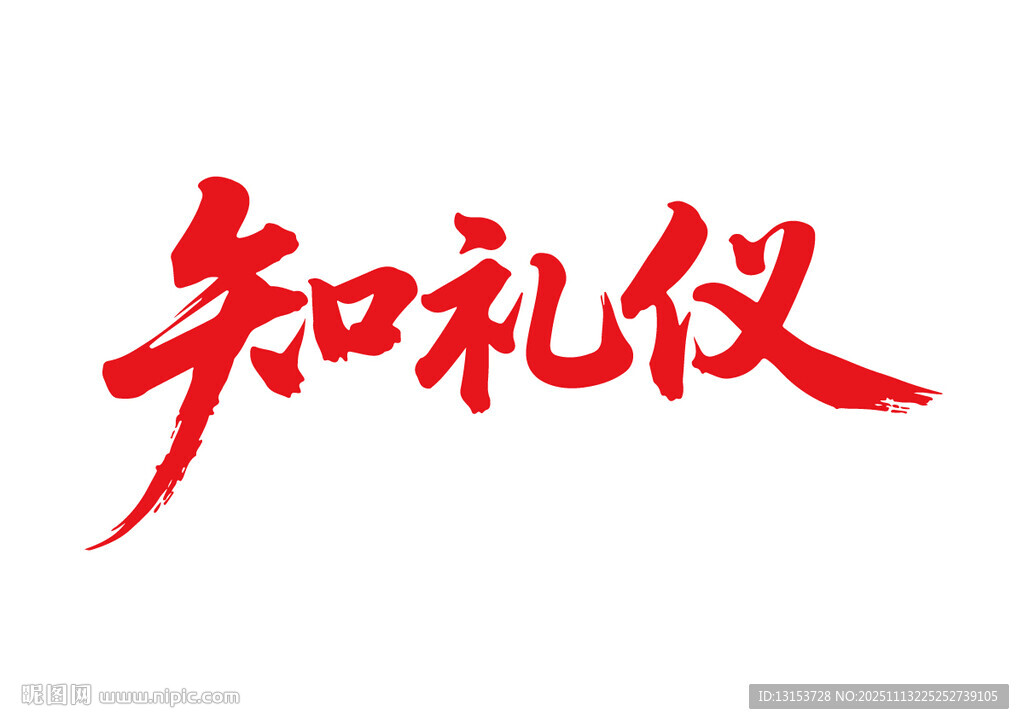 知礼仪书法艺术字