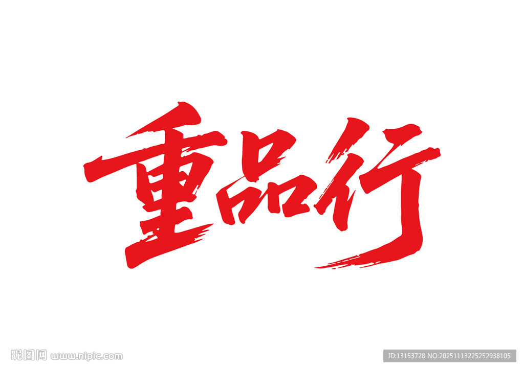 重品行书法艺术字