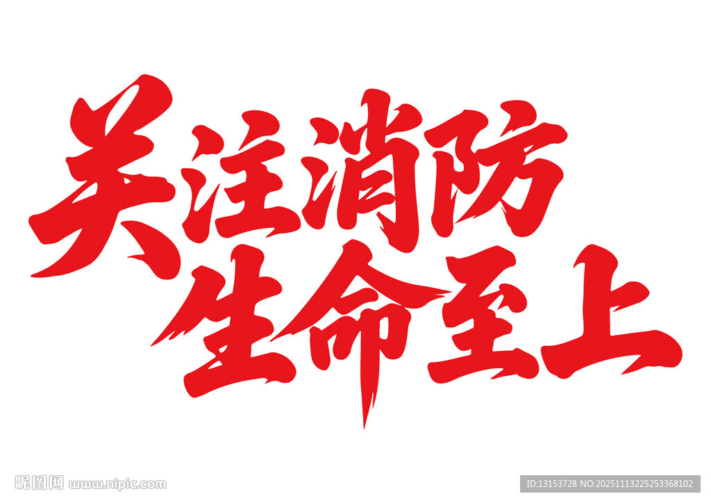 关注消防生命至上书法字