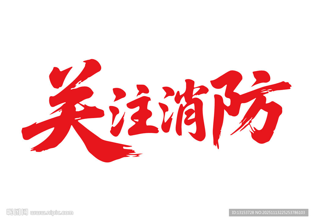 关注消防书法字