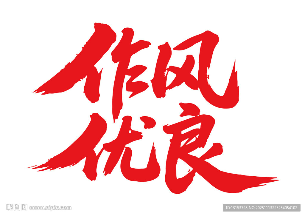 作风优良书法字