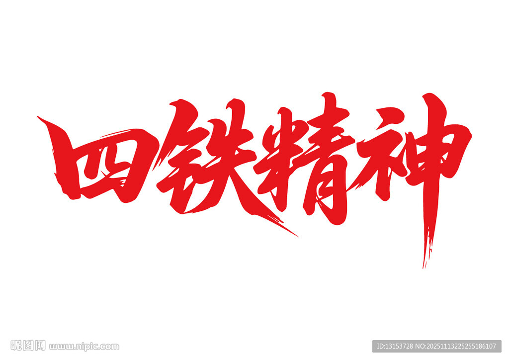 四铁精神书法字
