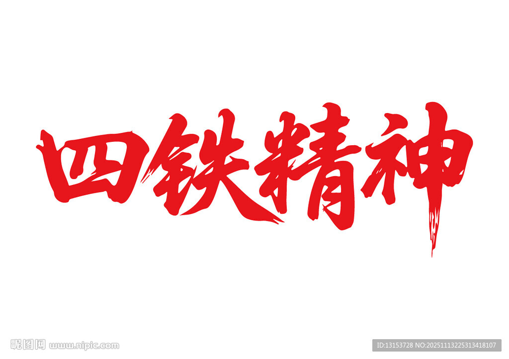 四铁精神书法字