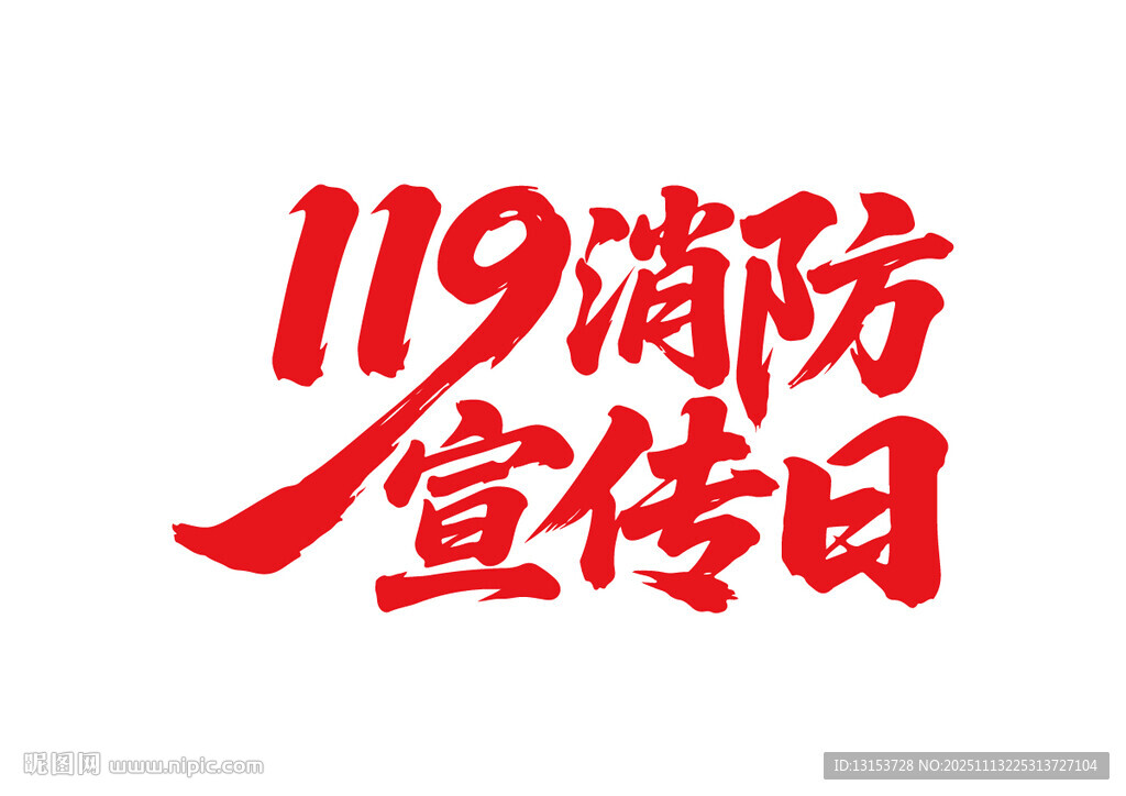 119消防宣传日书法字