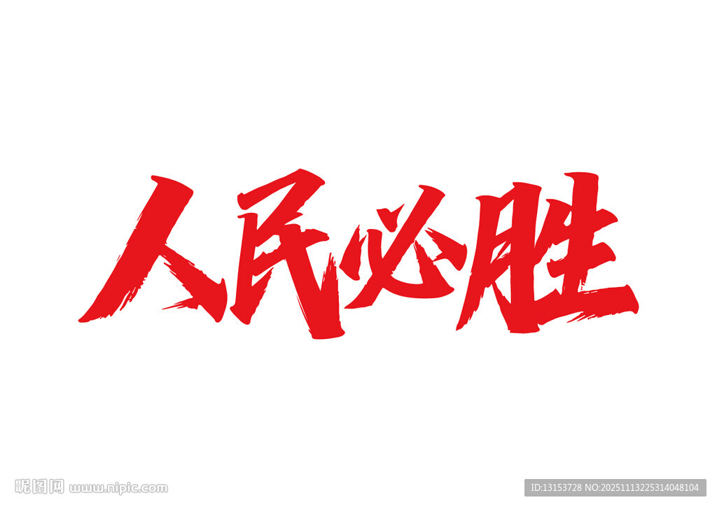 人民必胜标语