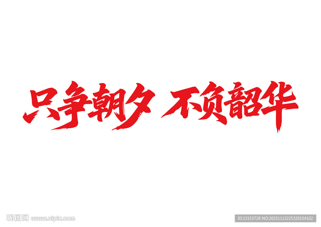 只争朝夕不负韶华书法字