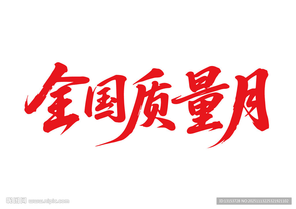 全国质量月书法字