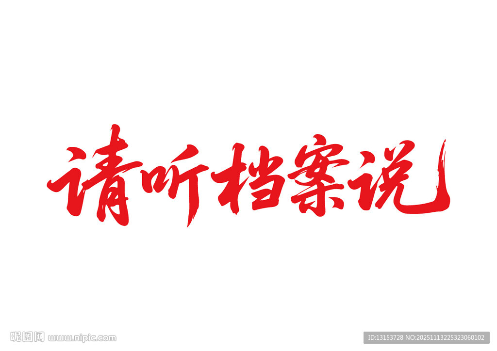 请听档案说书法字