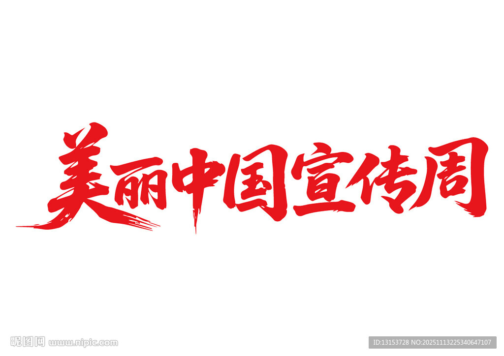 美丽中国宣传周书法字