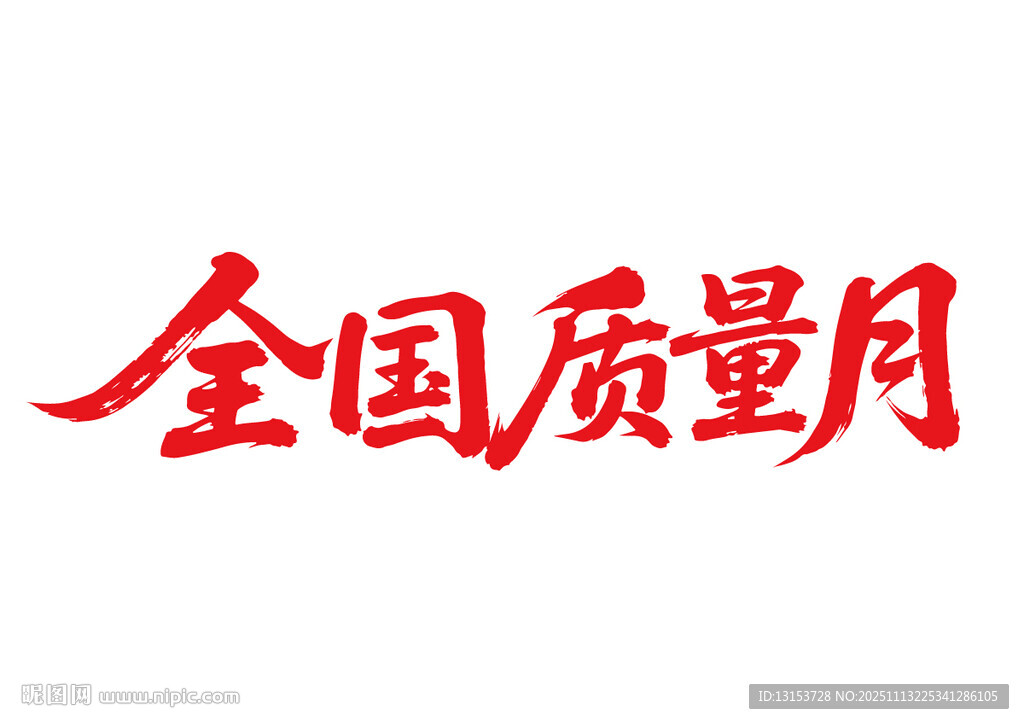 全国质量月书法字