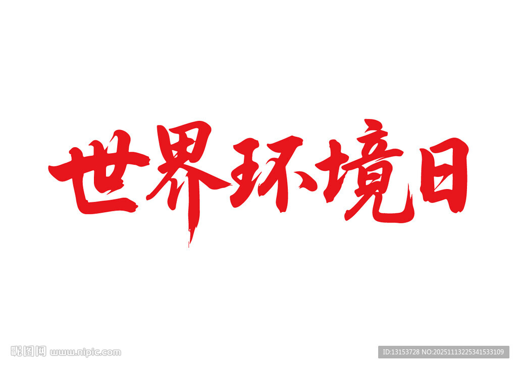 世界环境日书法字