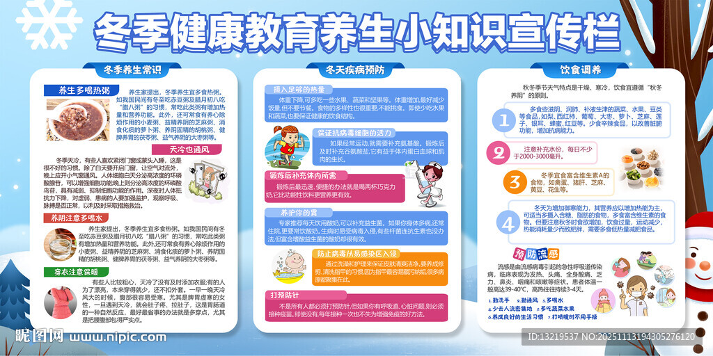 冬季健康教育宣传栏