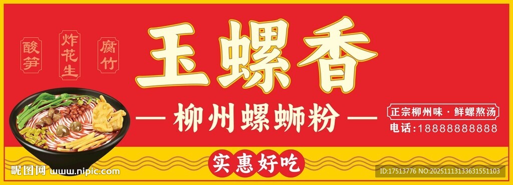 柳州螺蛳粉招牌