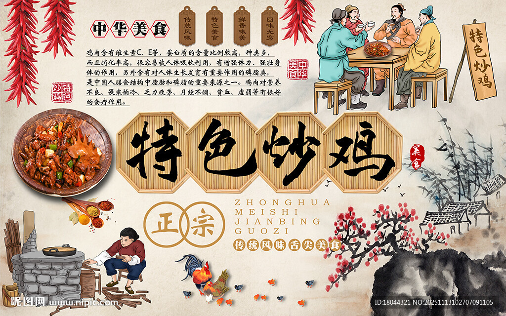 中华美食特色炒鸡工装背景墙