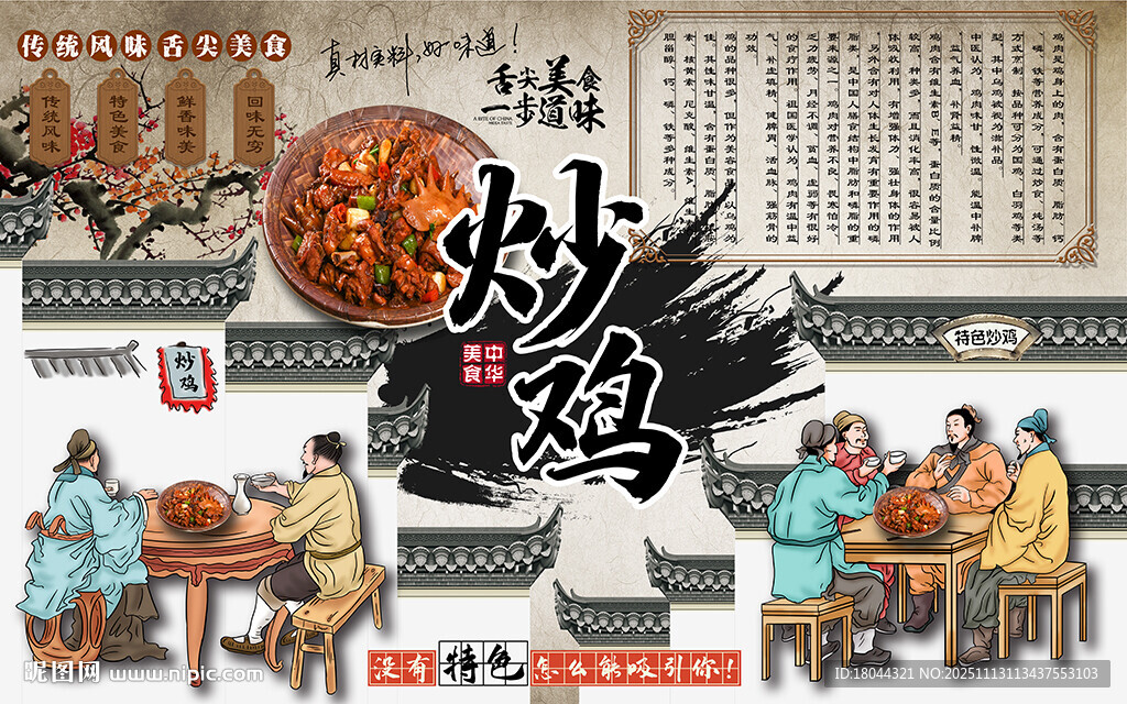 中国风特色炒鸡美食工装背景墙