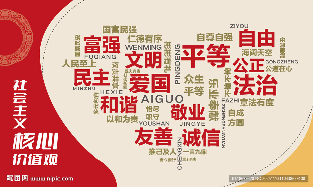 核心价值观爱心文字矢量社区公益
