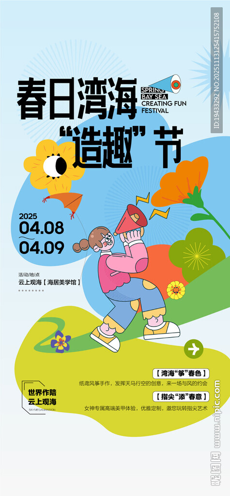 春日湾海趣造节亲子手作活动海报