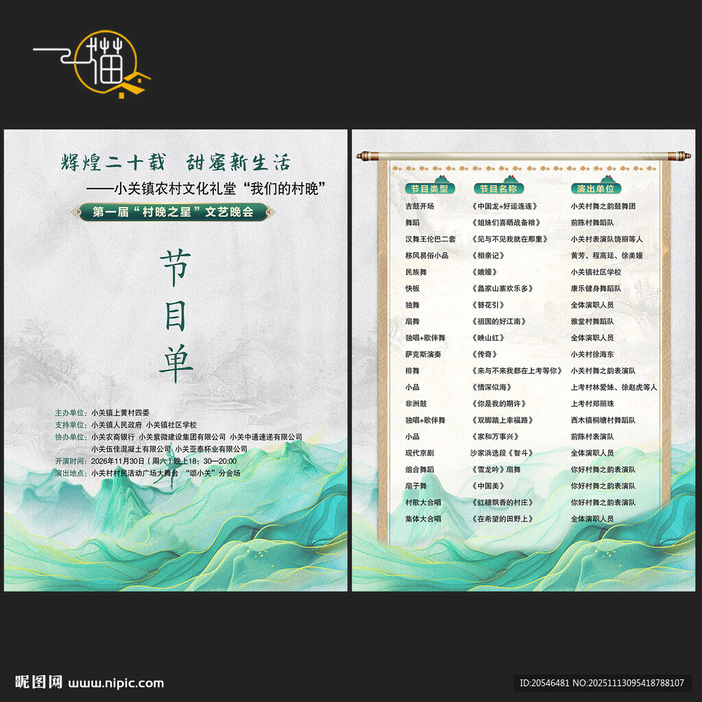 中式清新村晚节目单设计模板