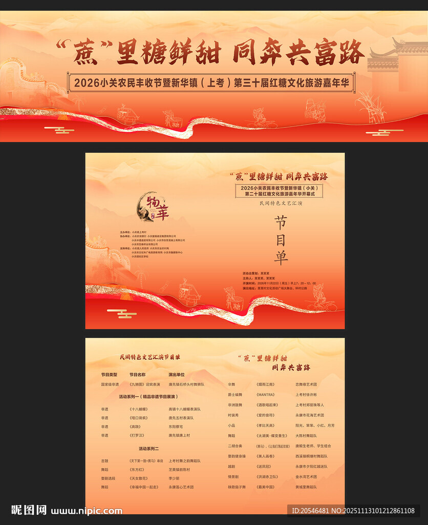 红糖节背景和节目单