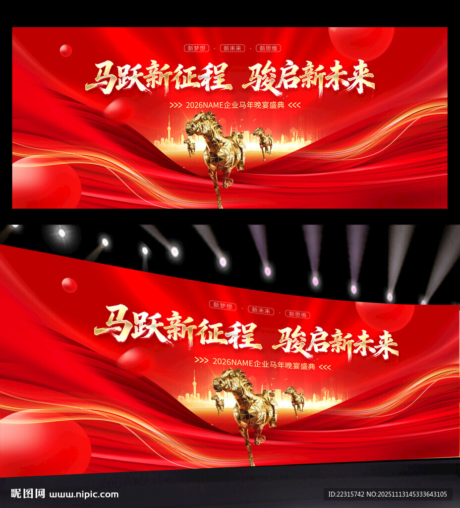 红色2026马年年会舞台背景