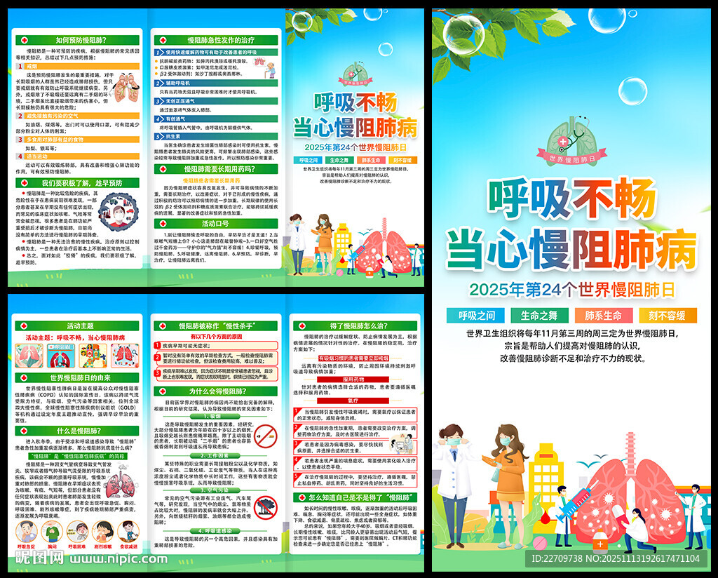 2025年世界慢阻肺日三折页