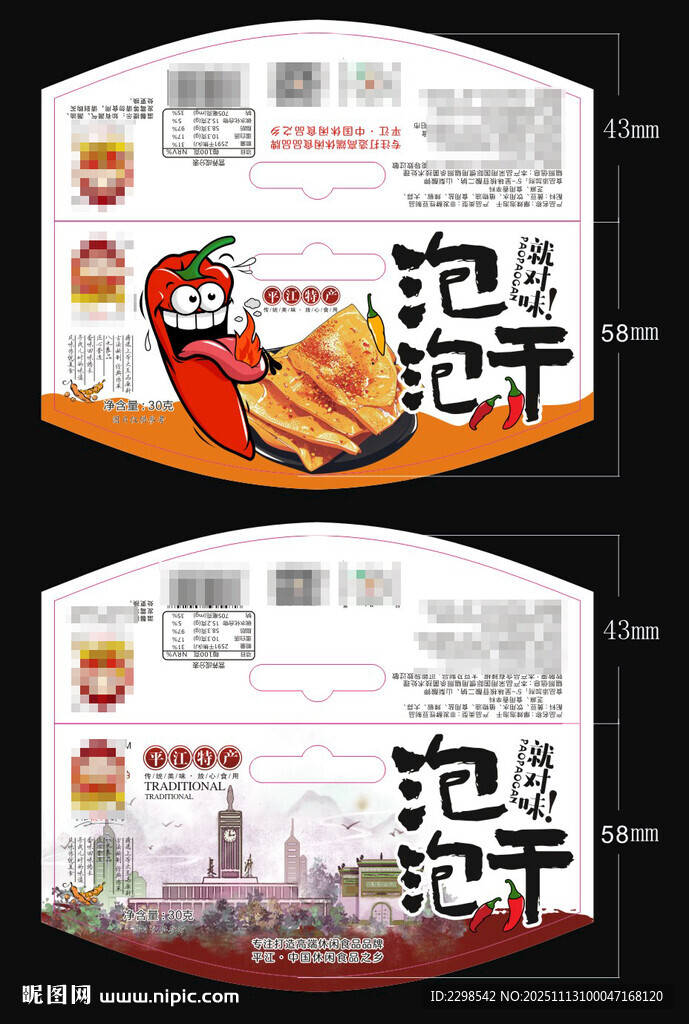 平江泡泡干包装袋标签