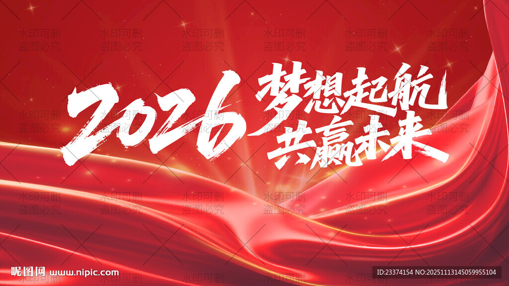 2026梦想起航宣传背景图