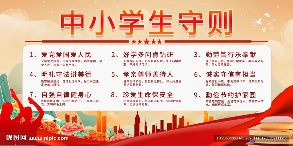 中小学生守则展示