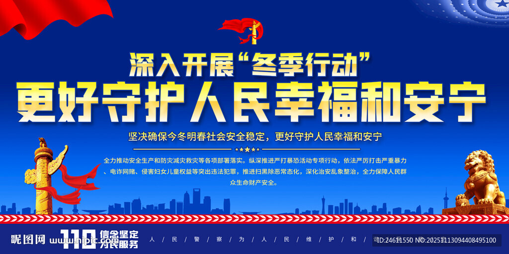 开展冬季行动守护人民安宁展板