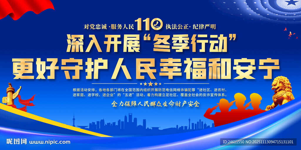 深入开展冬季行动展板