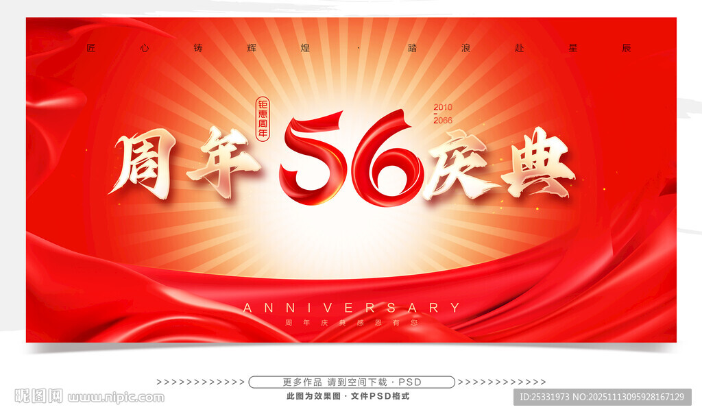 56周年庆典宣传海报