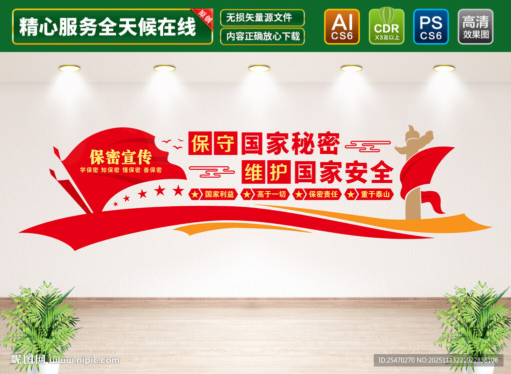 保守国家秘密维护国家安全