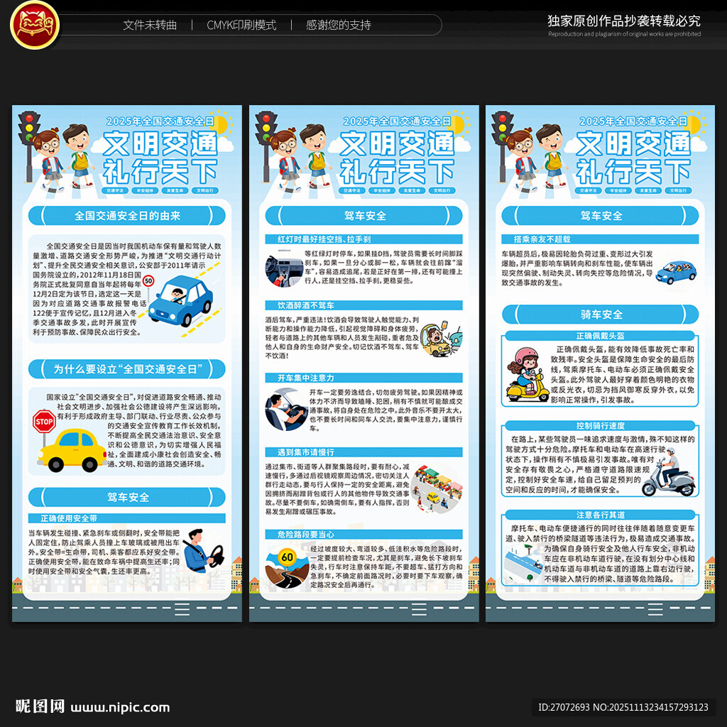 全国交通安全日展架 