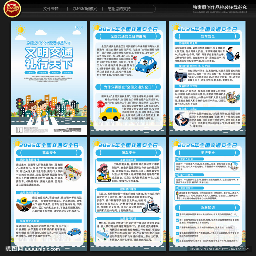 全国交通安全日展板 