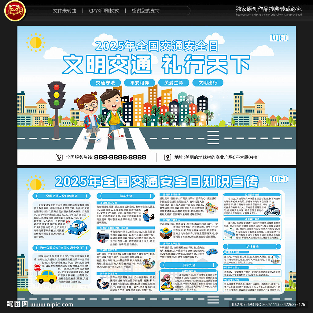 全国交通安全日宣传栏 