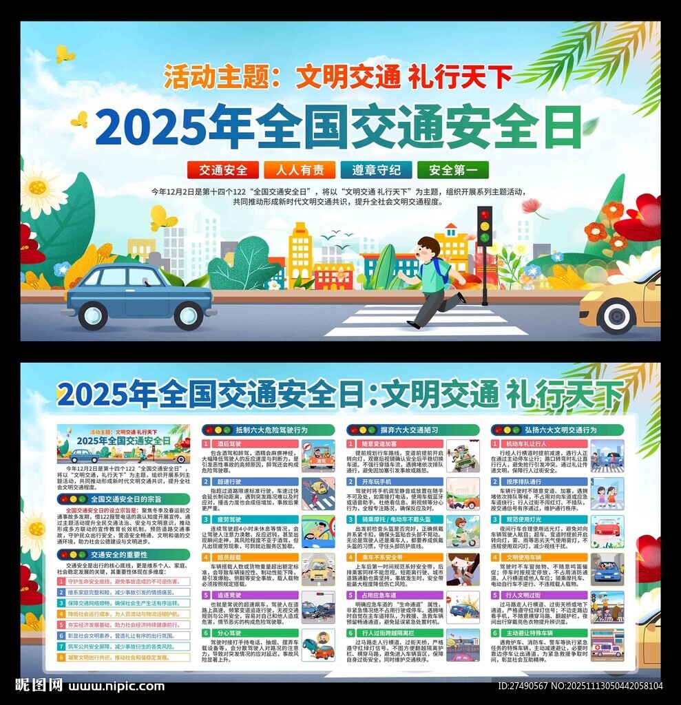 2025年全国交通安全日展板