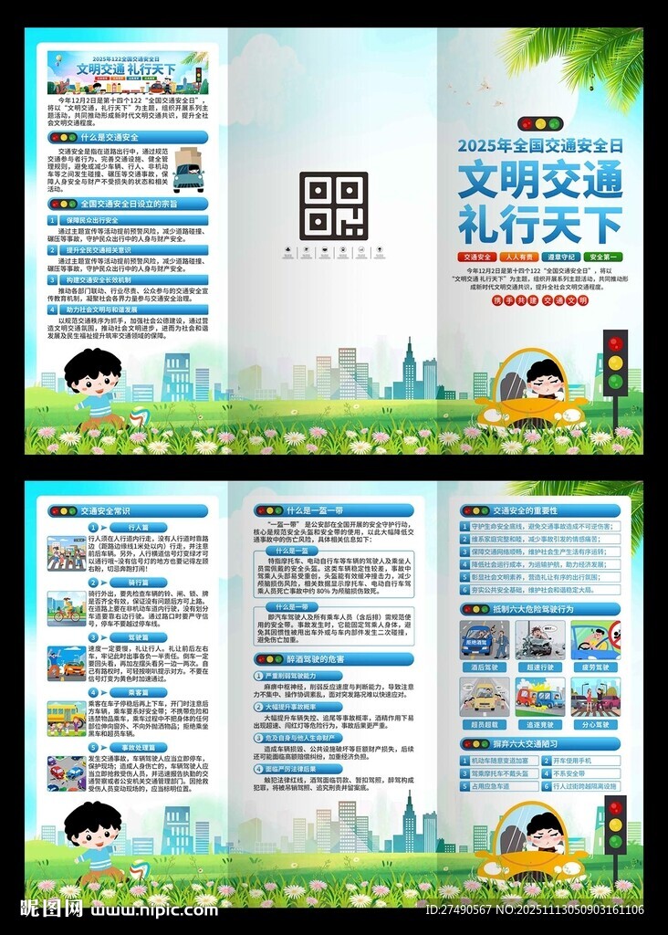 2025年全国交通安全日三折页