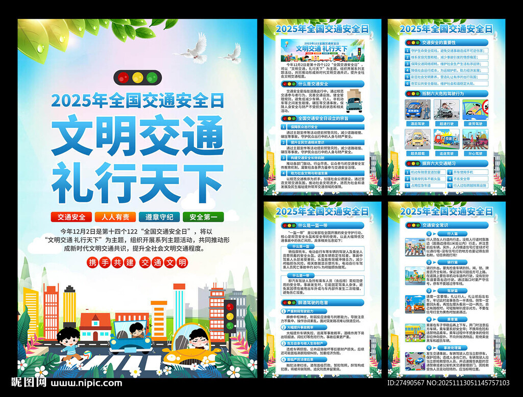 2025年全国交通安全日海报