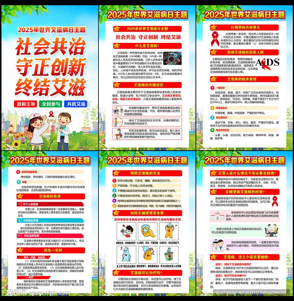 2025年世界艾滋病日宣传栏