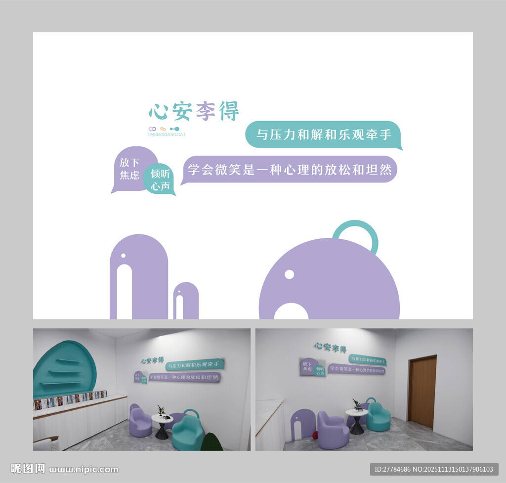 心理咨询文化墙