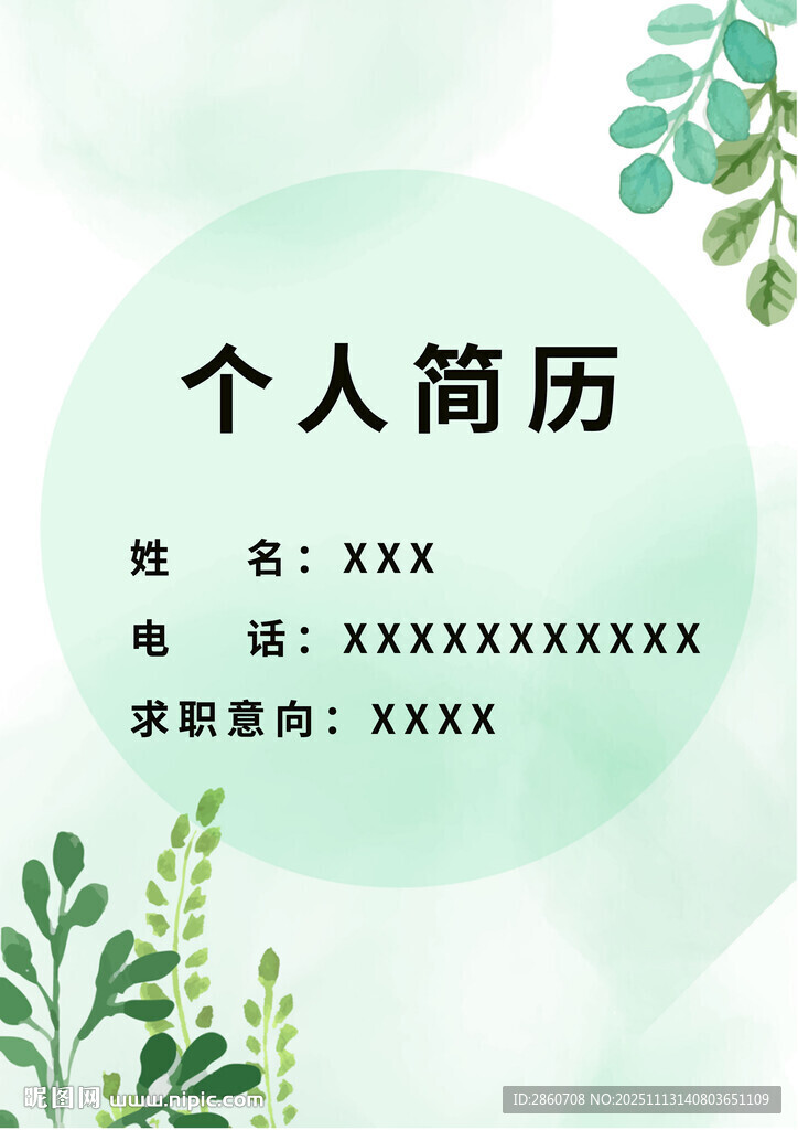 个人简历模板