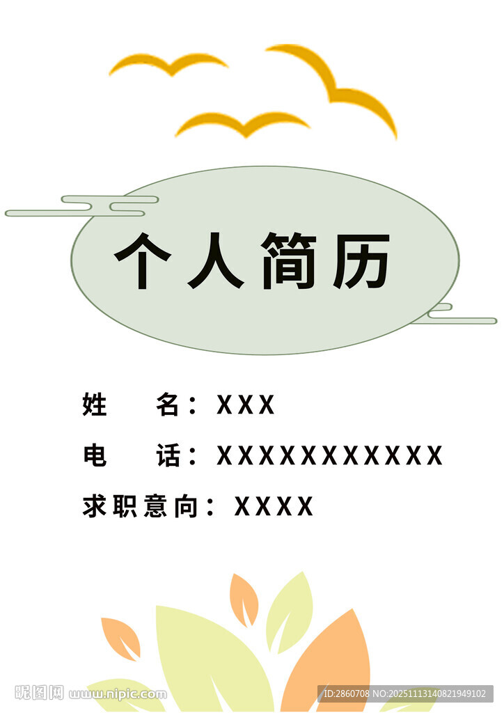 简约个人简历模板