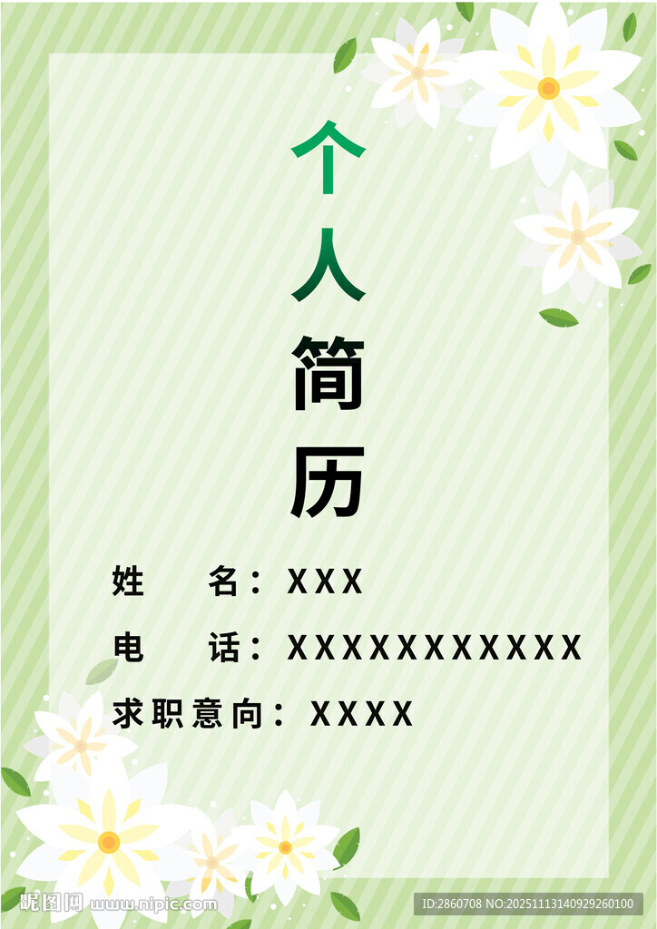 清新风个人简历模板