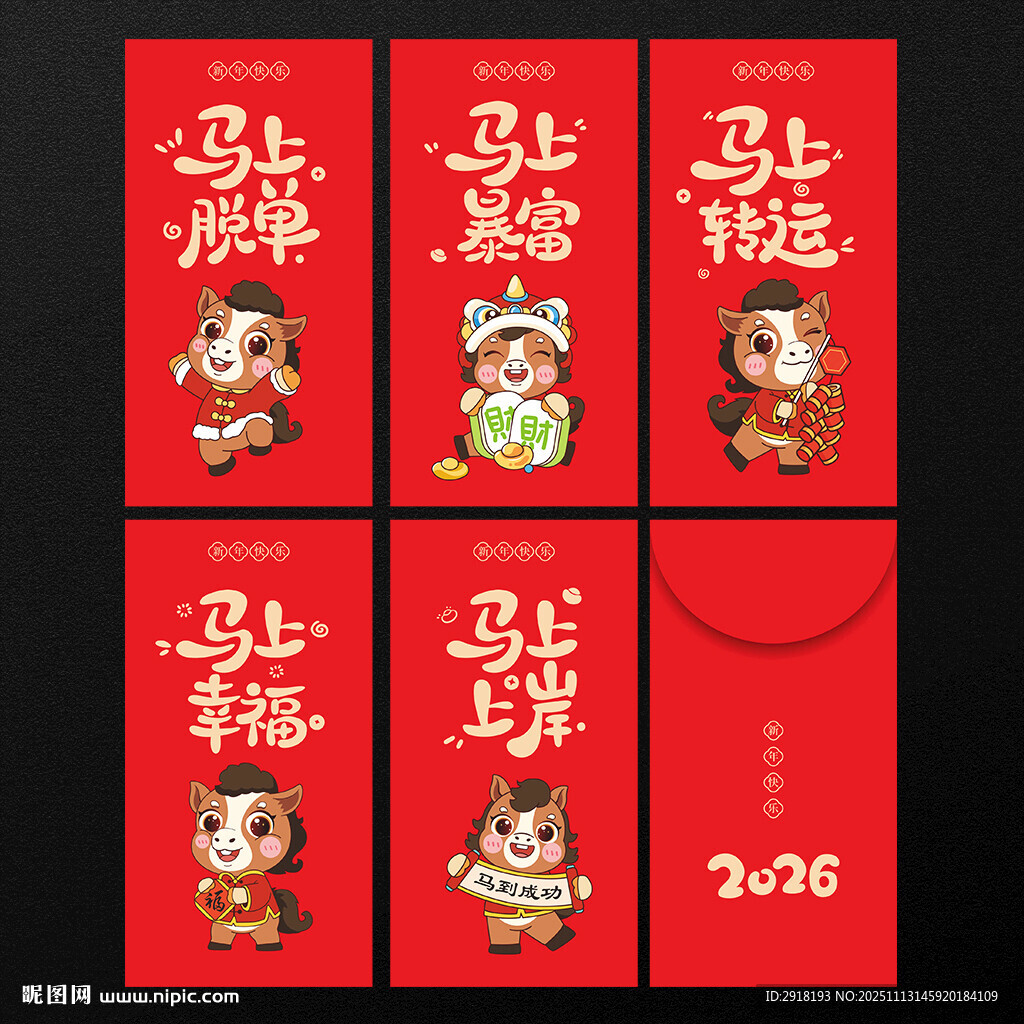 马年红包