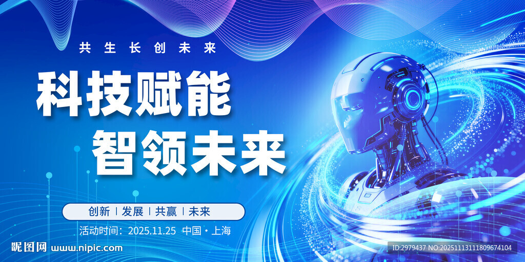 科技赋能 智领未来场景