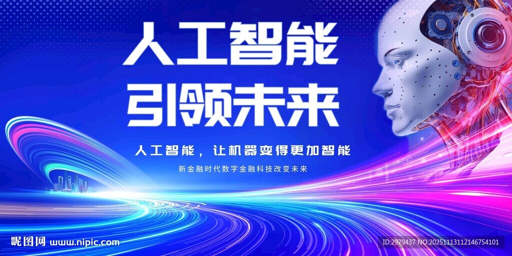 人工智能引领未来科技