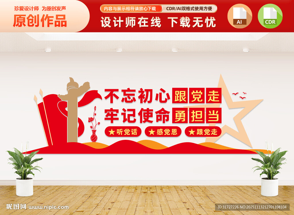 不忘初心跟党走党建文化墙