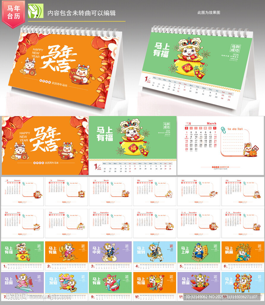 2026年马年台历