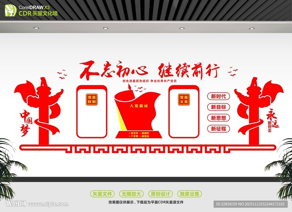 不忘初心主题文化墙设计