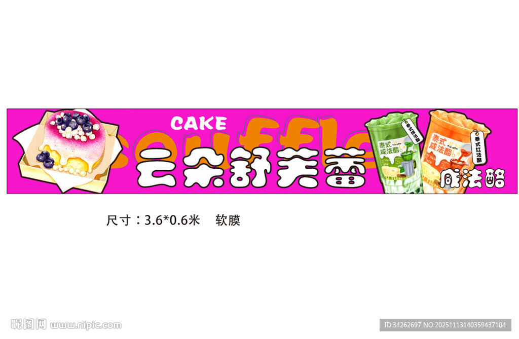 云朵舒芙蕾促销海报